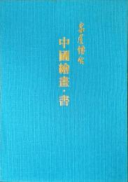 中國繪畫・書