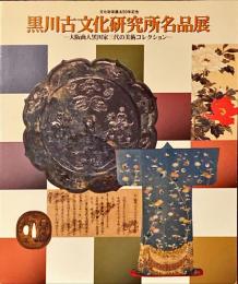 黒川古文化研究所名品展 : 文化財保護法50年記念 : 大阪商人黒川家三代の美術コレクション