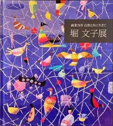 堀文子展 : 画業70年自然と共に生きて