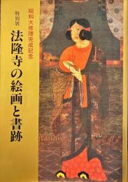法隆寺の絵画と書跡 : 特別展　昭和大修理完成記念