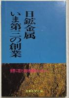 日立鑛山寫眞帖
