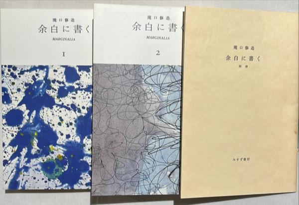 余白に書く 滝口修造 1,2,別冊 3巻揃 / 帯付き 昭和57年