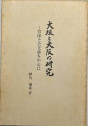 大坂と大阪の研究 : 官印と公文書を中心に