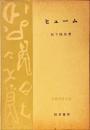 ヒューム ＜思想学説全書＞