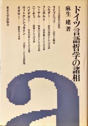 ドイツ言語哲学の諸相