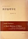 西洋倫理学史 改訂版