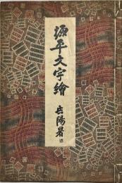 源平文字繪