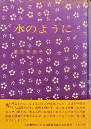 水のように