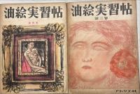 油絵実習帖　揃６帙