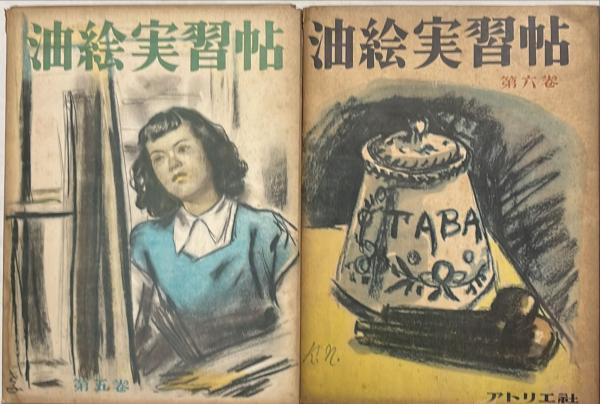 油絵実習帖 揃6帙(林武、猪熊弦一郎、児島善三郎、木下孝則、小磯良平
