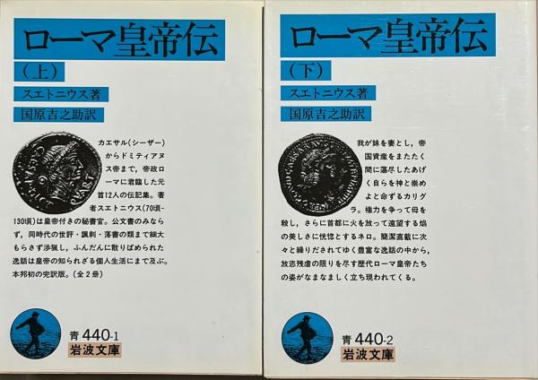 ローマ皇帝伝 上下2冊(スエトニウス 著 ; 国原吉之助 訳) / 古本、中古  
