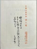 手と足 : 文楽人形図譜　特装版限定50部