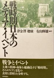 戦時期日本のメディア・イベント