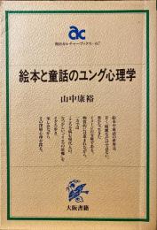 絵本と童話のユング心理学