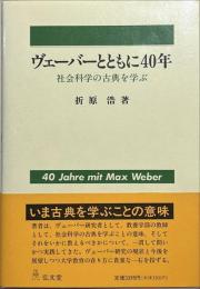 ヴェーバーとともに40年 : 社会科学の古典を学ぶ