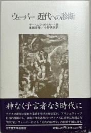 ウェーバー近代への診断