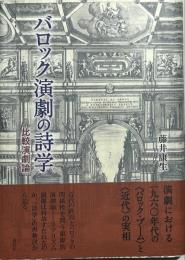 バロック演劇の詩学 : 比較演劇論