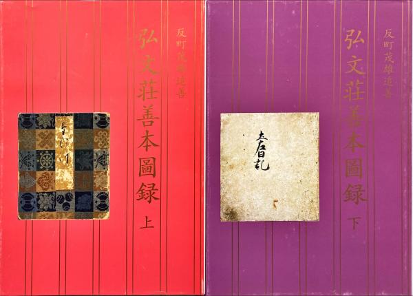 弘文荘善本圖録 上下セット 弘文荘善本圖録 : 反町茂雄追善(反町茂雄 著 ; 反町雄一 編) / 古本