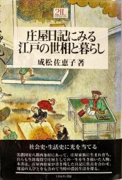 庄屋日記にみる江戸の世相と暮らし