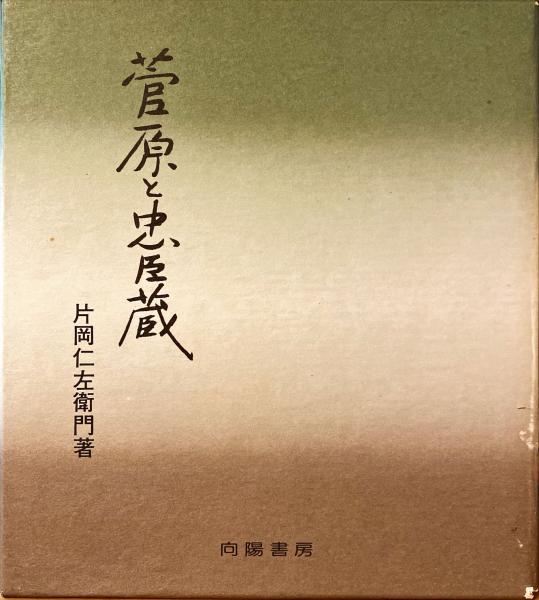 菅原と忠臣蔵(片岡仁左衛門 著) / 古本、中古本、古書籍の通販は「日本 