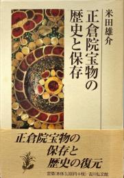 正倉院宝物の歴史と保存