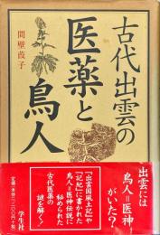 古代出雲の医薬と鳥人