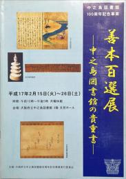 善本百選展 : 中之島図書館の貴重書 : 中之島図書館100周年記念事業