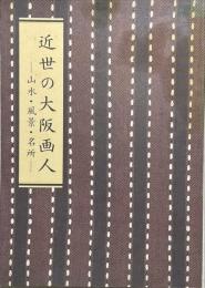 近世の大阪画人 : 山水・風景・名所 堺市博物館秋季特別展
