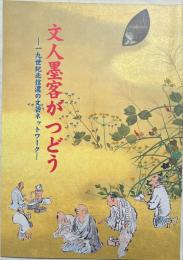 文人墨客がつどう : 一九世紀北信濃の文芸ネットワーク