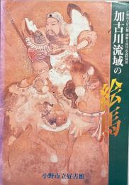 加古川流域の絵馬 : 小野市立好古館開館5周年記念特別展