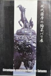 「現代薩摩の陶芸パリ展」図録