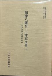 御津八幡宮・三津家文書　揃2冊