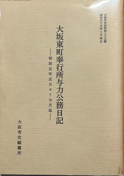 大坂東町奉行所与力公務日記 正続2冊(八田定保 [著] ; 大阪市史編纂所