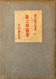 猿之助随筆