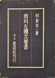 市川左團次覺書