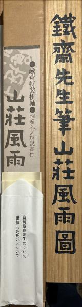 【工芸印刷】【富岡鉄斎 「山荘風雨画」富岡益太郎 識箱】集英社/画賛/紙本/掛軸 工芸印刷】【富岡鉄斎 「山荘風雨画」富岡益太郎 識箱】集英社
