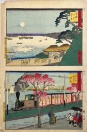 廣重画　古今東京名所　高輪八つ山下月の景(古)　高輪海岸鉄橋(今)