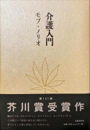 介護入門