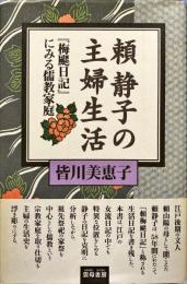 頼静子の主婦生活 : 「梅シ日記」にみる儒教家庭