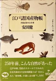 江戸諸国産物帳 : 丹羽正伯の人と仕事