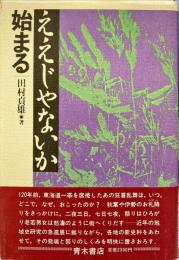 ええじゃないか始まる