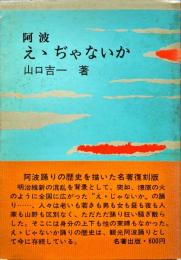 阿波えゝぢゃないか