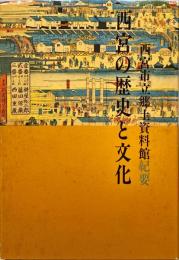 西宮の歴史と文化