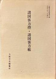 諸国客方控・諸国客方帳