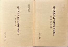 明治初期大阪の同業組合規則 : 坂府商業組合条例