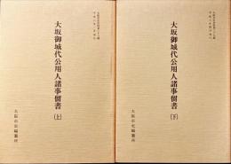 大坂御城代公用人諸事留書