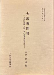 大坂堺問答 : 一九世紀初頭大坂・堺の民事訴訟手続