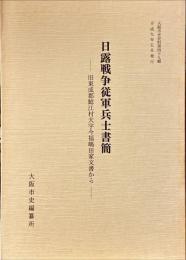 日露戦争従軍兵士書簡 : 旧東成郡鯰江村大字今福嶋田家文書から