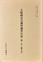 大阪商法会議所議事日誌