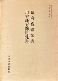 幕府宿継文書・川方地方御用覚書